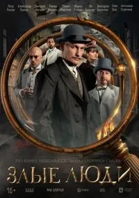 Злые люди 1-8 серия смотреть онлайн лордфильм