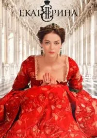 Екатерина 1-4 сезон смотреть онлайн лордфильм