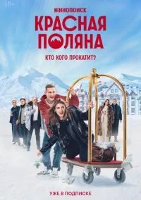 Красная Поляна 1-10 серия смотреть онлайн лордфильм