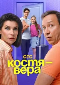 Костя - Вера 1-17 серия смотреть онлайн лордфильм