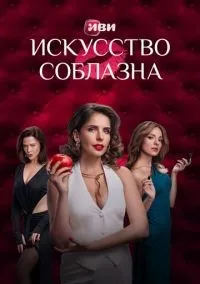 Искусство соблазна 1-10 серии смотреть онлайн лордфильм