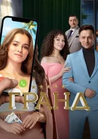 Гранд 1-5 сезон смотреть онлайн лордфильм