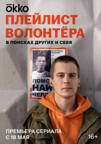 Плейлист волонтёра 1-8 серии смотреть онлайн лордфильм