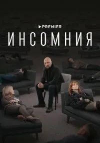 Инсомния 1-8 серии смотреть онлайн лордфильм