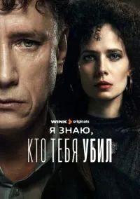 Я знаю, кто тебя убил 1-8 серии смотреть онлайн лордфильм