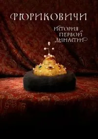 Рюриковичи. История первой династии 1-8 серии смотреть онлайн лордфильм