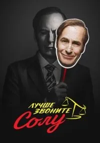 Лучше звоните Солу 1-6 сезон смотреть онлайн лордфильм