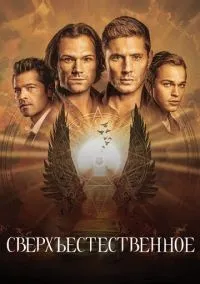Сверхъестественное 1-15 сезон смотреть онлайн лордфильм