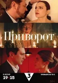 Приворот 1-4 серия смотреть онлайн лордфильм