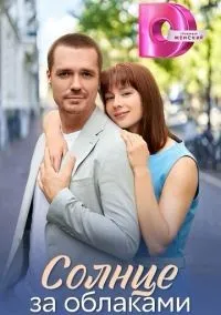 Солнце за облаками 1-4 серия смотреть онлайн лордфильм