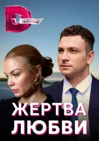 Жертва любви 1-8 серия смотреть онлайн лордфильм