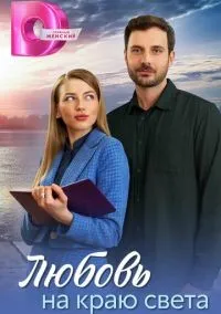 Любовь на краю света 1-4 серия смотреть онлайн лордфильм