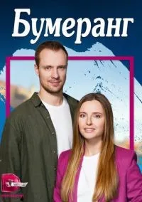 Бумеранг 1-4 серия смотреть онлайн лордфильм