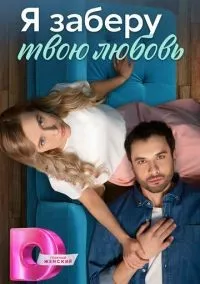 Я заберу твою любовь 1-4 серия смотреть онлайн лордфильм