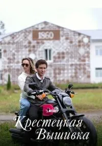 Крестецкая вышивка 1-4 серия смотреть онлайн лордфильм