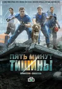 Пять минут тишины 1-5 сезон смотреть онлайн лордфильм
