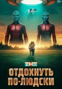 Отдохнуть по-людски смотреть онлайн лордфильм