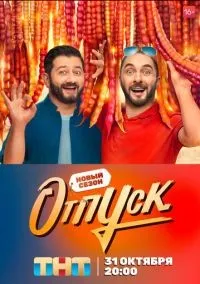 Отпуск 1-2 сезон смотреть онлайн лордфильм