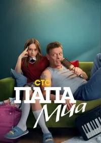 Папа Миа 1-12 серия смотреть онлайн лордфильм