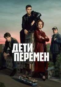 Дети перемен 1-9 серия смотреть онлайн лордфильм