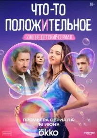 Что-то положительное 1-5 серии смотреть онлайн лордфильм