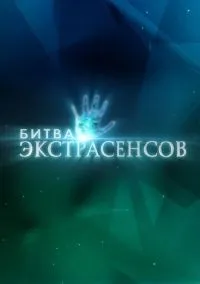 Битва экстрасенсов 1-14 сезон смотреть онлайн лордфильм