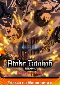 Атака титанов 1-4 сезон смотреть онлайн лордфильм