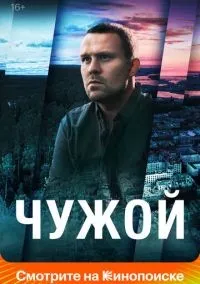 Чужой 1-16 серия смотреть онлайн лордфильм