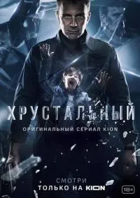 Хрустальный 1-10 серии смотреть онлайн лордфильм