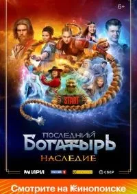 Последний богатырь. Наследие 1-8 серии смотреть онлайн лордфильм