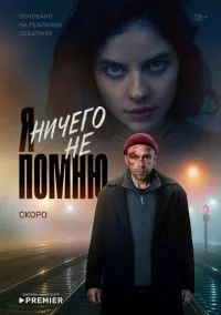 Я ничего не помню 1-10 серии смотреть онлайн лордфильм