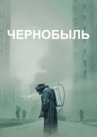 Чернобыль 1-5 серии смотреть онлайн лордфильм