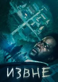 Извне 1-3 сезон смотреть онлайн лордфильм