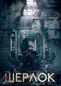Шерлок 1-4 сезон смотреть онлайн лордфильм