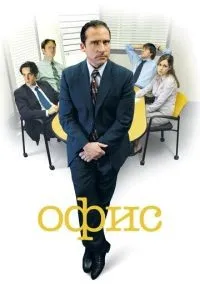 Офис 1-9 сезон смотреть онлайн лордфильм
