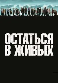 Остаться в живых 1-6 сезон смотреть онлайн лордфильм