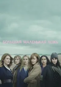 Большая маленькая ложь 1-2 сезон смотреть онлайн лордфильм