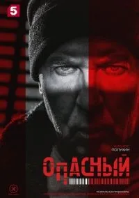Опасный 1-4 серия смотреть онлайн лордфильм