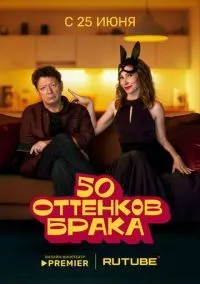 50 оттенков брака 1-3 серия смотреть онлайн лордфильм