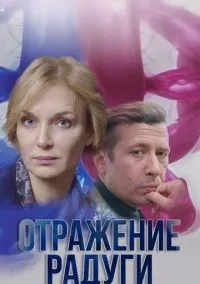 Отражение радуги 1-12 серия смотреть онлайн лордфильм