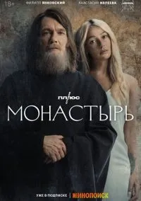 Монастырь 1-6 серия смотреть онлайн лордфильм