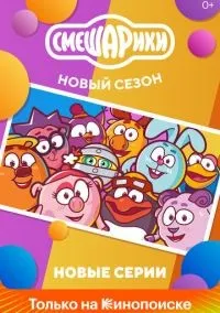 Смешарики. Новый сезон 1 сезон смотреть онлайн лордфильм