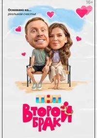 Второй брак 1-20 серия смотреть онлайн лордфильм