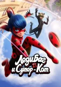Леди Баг и Супер-Кот 1-6 сезон смотреть онлайн лордфильм