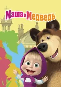 Маша и Медведь 1-7 сезон смотреть онлайн лордфильм