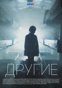 Другие 1-16 серия смотреть онлайн лордфильм