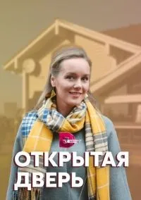 Открытая дверь 1-4 серия смотреть онлайн лордфильм