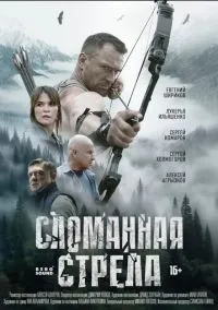Сломанная стрела 1-4 серии смотреть онлайн лордфильм
