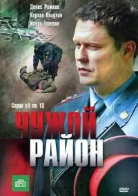 Чужой район 1-4 сезон смотреть онлайн лордфильм